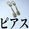 アンティークジュエリー ピアス