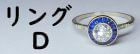 アンティークジュエリー指輪D
