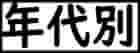 アンティークジュエリー　年代別