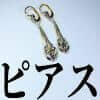アンティークジュエリー ピアス