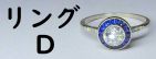 アンティークジュエリー指輪D