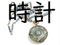 アンティークジュエリー 時計