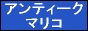 アンティークマリコ