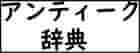 アンティークジュエリー 辞典
